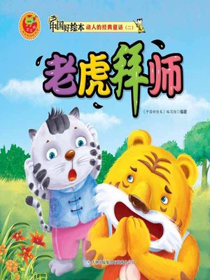 cover image of 老虎拜师(Tiger Apprentice)